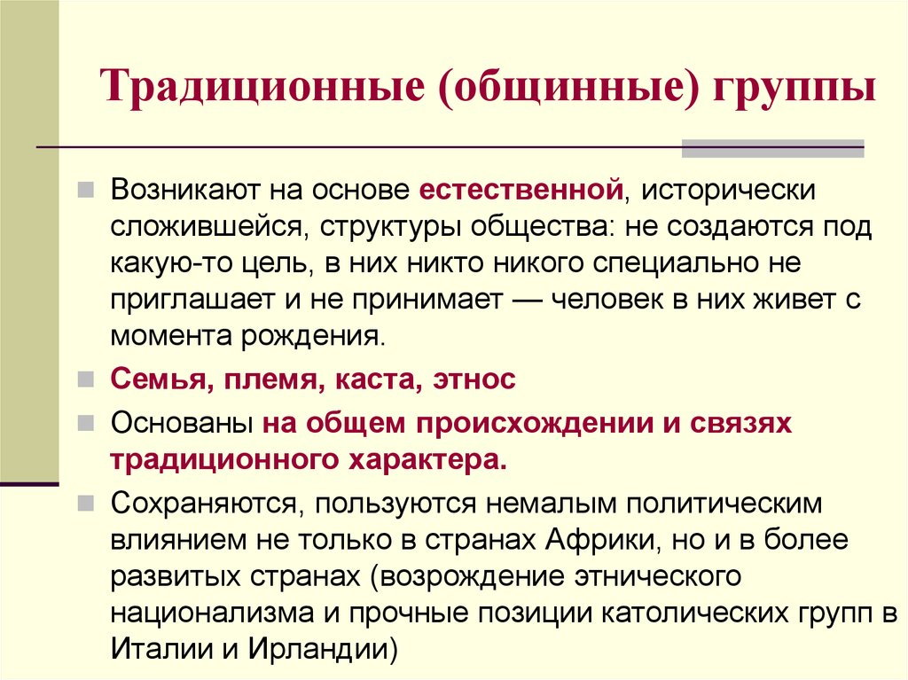 Традиционный характер. Плюсы общины. Социальные группы как политические акторы. Группы, возникающие на основе общинных, кастовых, клановых общностей. Какие плюсы были у общины.