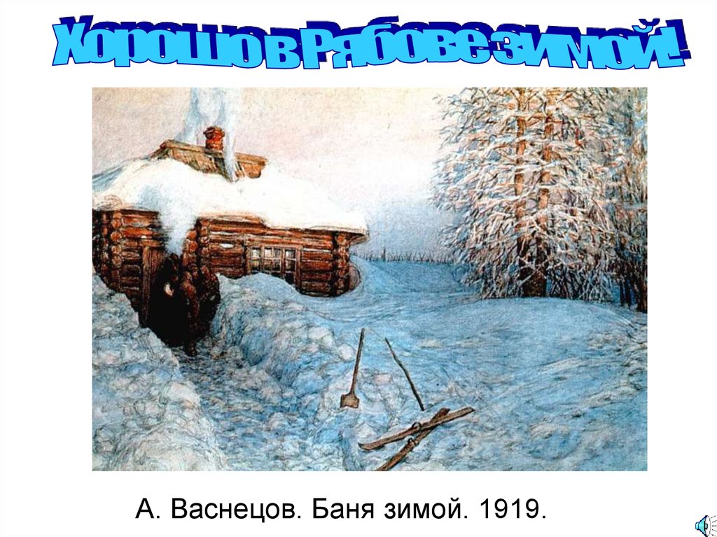 Зимние картины васнецова. Виктор Васнецов зима. Васнецов баня зимой. Аполлинарий Васнецов баня зимой. Баня русская Васнецов.