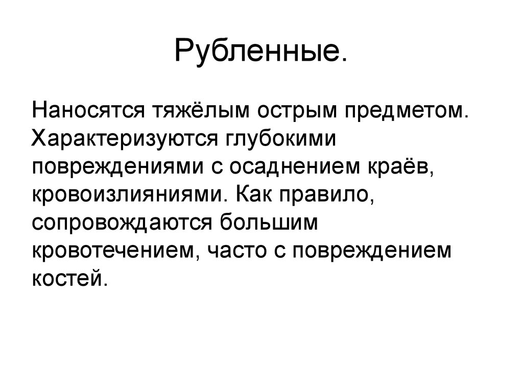 Рубящие предметы. Рубленные повреждения презентация. Острые тяжелые предметы. Рубящие объекты характеризуются.