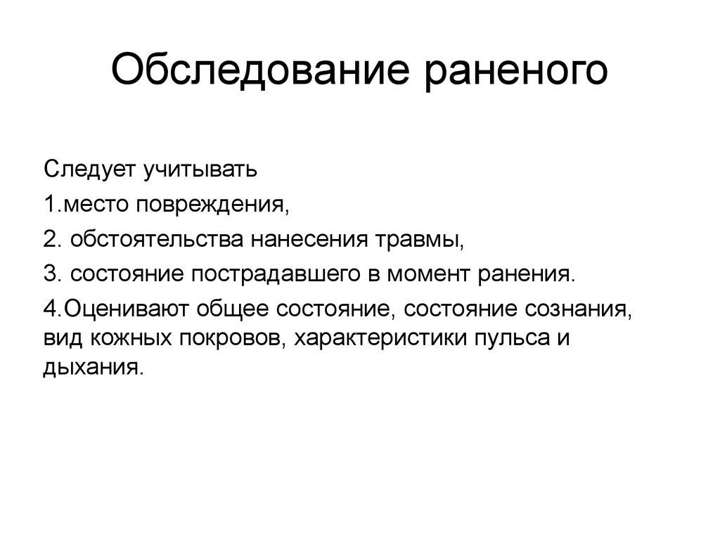 Цели подробного осмотра. Обследование раненого. Особенности осмотра раненного. Карта осмотра раненого. Осмотр раненого животного презентация.