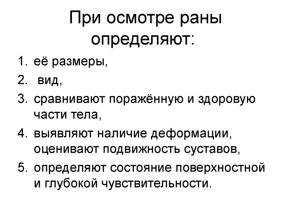 Осмотром определяют. Методика обследования раны. При осмотре раны определяют. Осмотр раны и оценка тяжести.