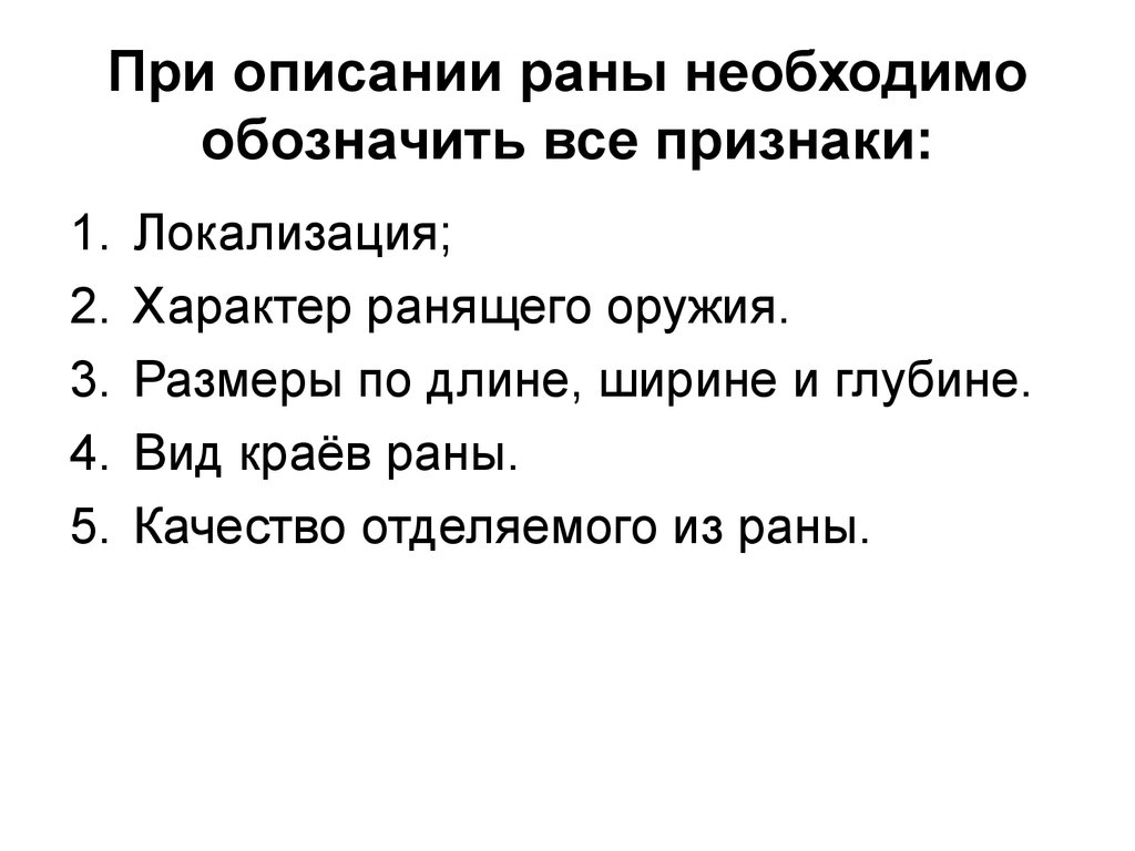 Описание раны. Описание локализации раны. Описание РАН.