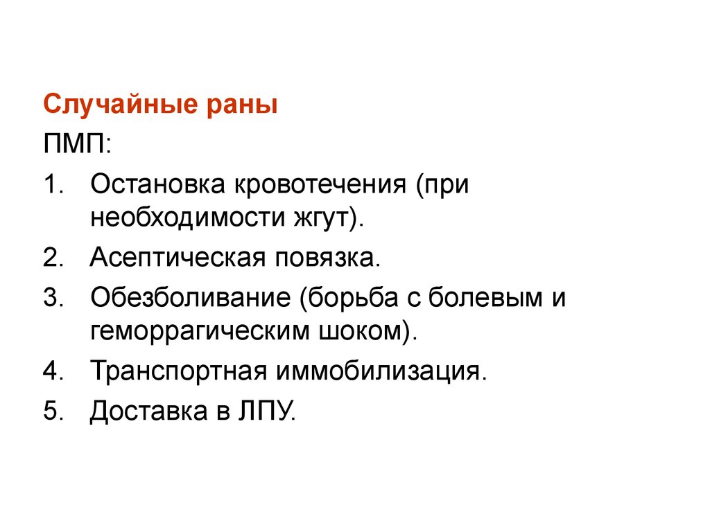 Случайный признак. Операционные и случайные раны. Признаки случайных РАН. Характеристика случайных РАН.