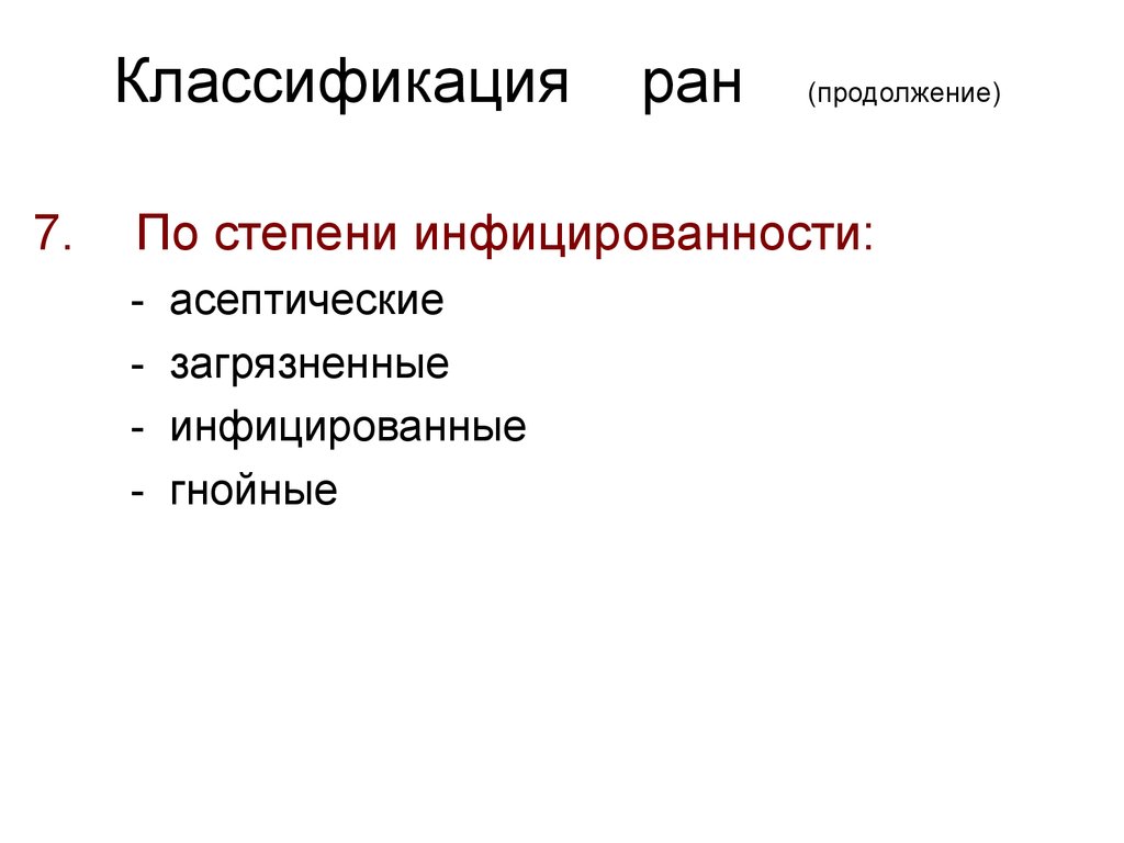 Раны классификация презентация