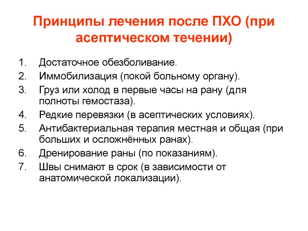 После лечен. Принципы первичной обработки РАН. Принципы Пхо раны. Принципы первичной хирургической обработки. Первичная хирургическая обработка раны классификация.