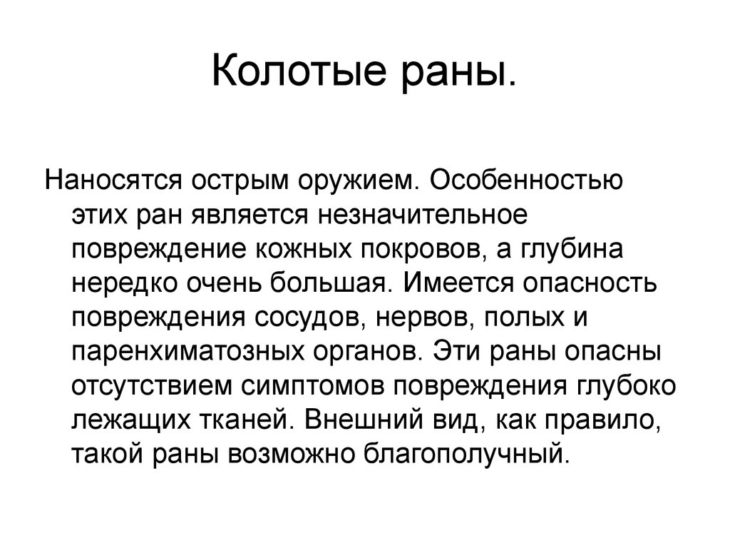 Что такое ран. Признаками колотой раны являются:. Колотая рана опасности.