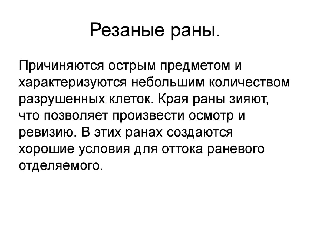 Слово рана. Резаная рана характеристика. Особенности резаной раны. Характеристика резаных РАН. Резаные раны характеризуются.