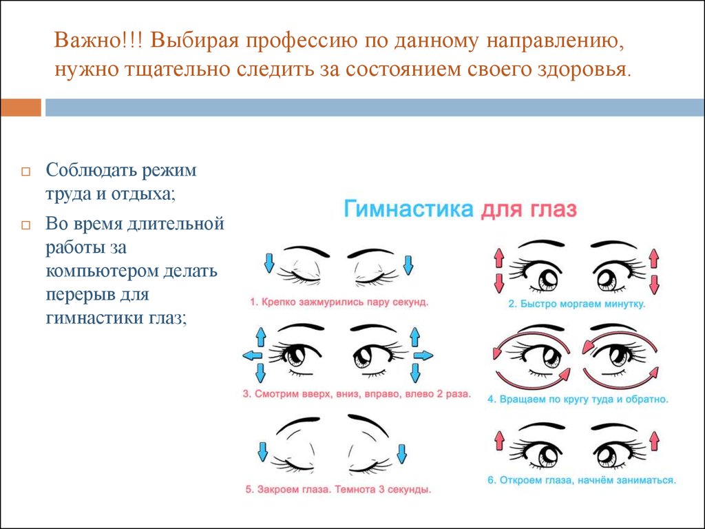 Дано направление. Гимнастика для глаз от компьютера. Гимнастика для глаз при работе за компьютером для детей. Упражнения для глаз при работе на компьютере. Гимнастика для глаз при работе за компьютером для школьников.