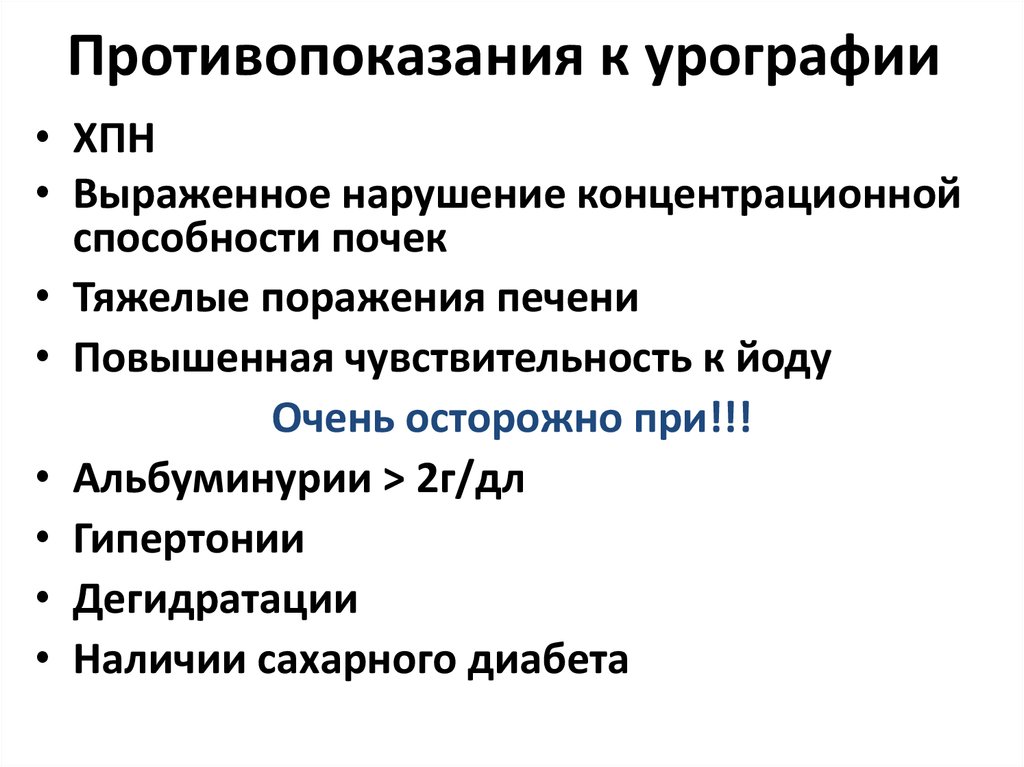 Противопоказания и возможные осложнения. Экскреторная урография противопоказания. Внутривенная урография противопоказания. Экскреторная урография показания и противопоказания. Методика проведения внутривенной экскреторной урографии.