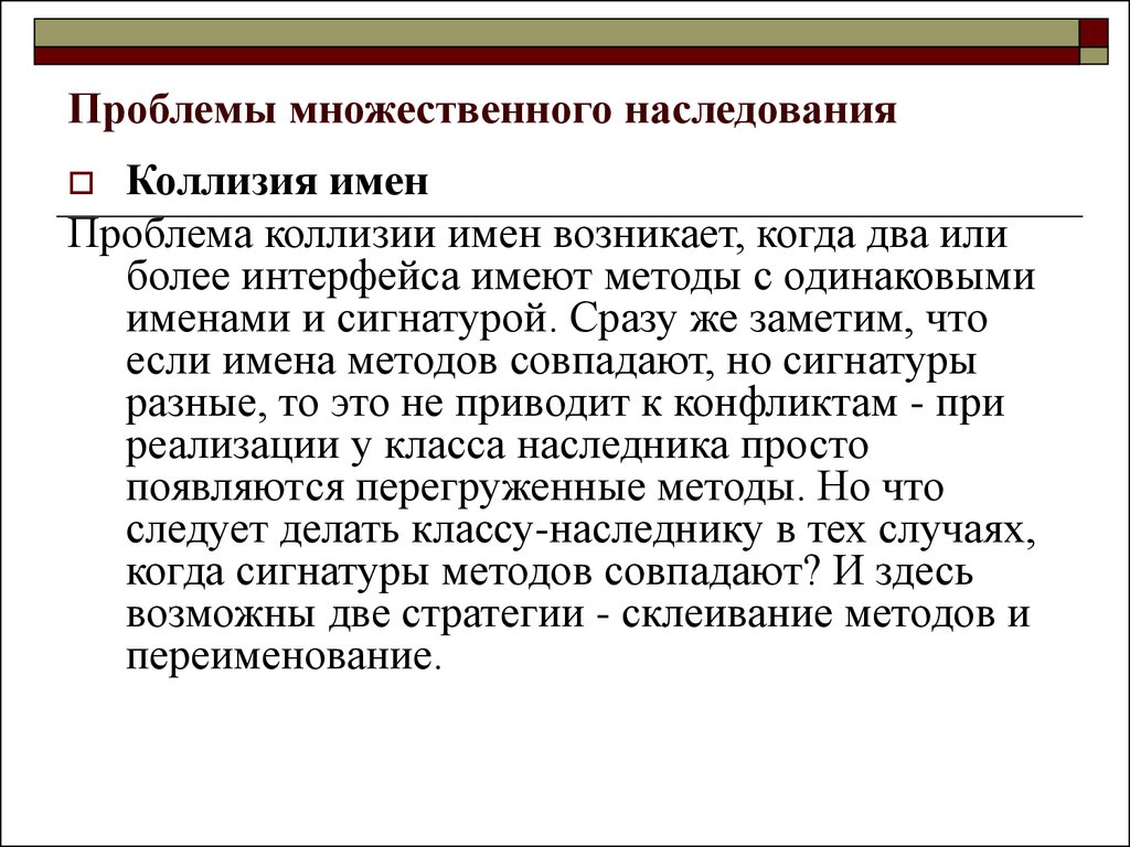 Множественное наследование. Проблема множественного наследования. Коллизия в программировании. Модели наследования многофакторных заболеваний. Когда возникает коллизия.