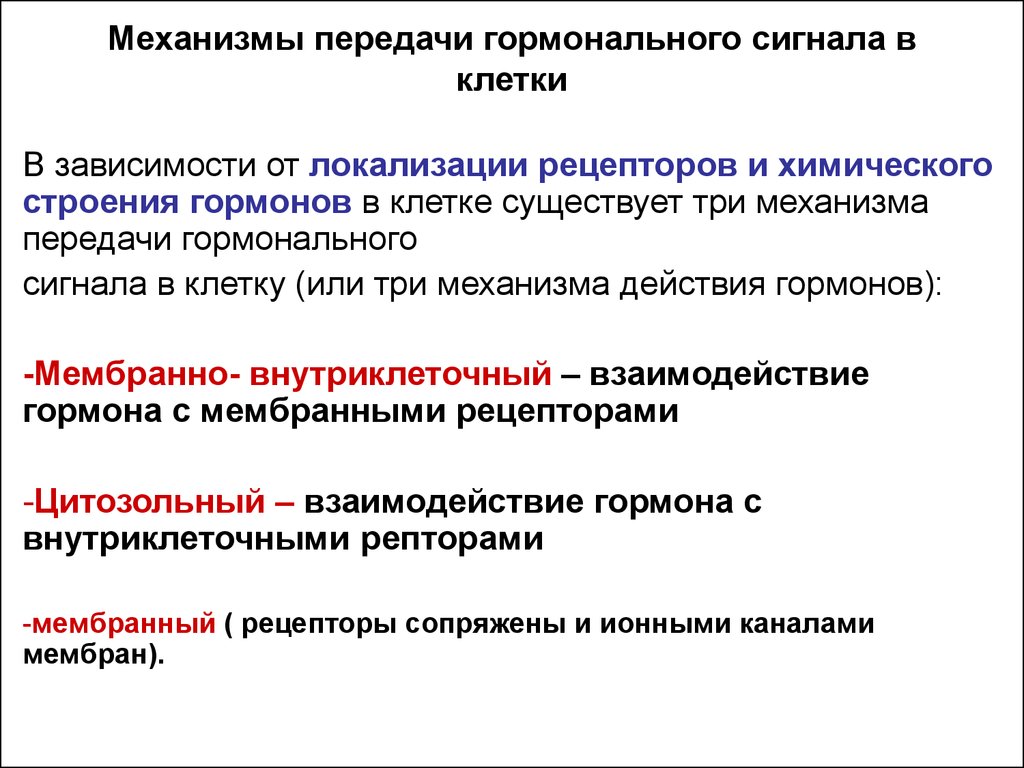 Сигналы зависимости. Механизмы передачи гормонального сигнала гормонов. Механизм передачи гормонального сигнала в клетку. Механизм передачи гормонального сигнала в клетки мишени. Механизм передачи сигнала гормона зависит от.