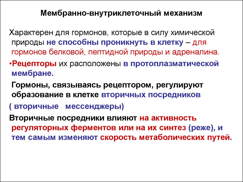 Действие характеризуемое. Мембранно-внутриклеточный механизм. Цитозольно ядерный механизм передачи сигнала. Мембранный механизм действия гормонов. Мембранно-внутриклеточный механизм действия гормонов.