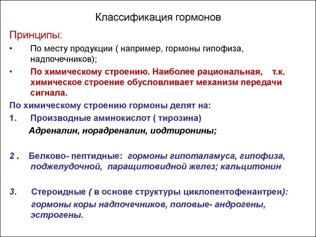 Месте принцип. Физиологическая классификация гормонов. Функциональная классификация гормонов. Классификация гормонов по химическому строению. Биохимическая классификация гормонов.