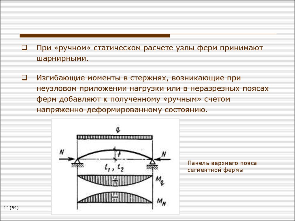 Возникнуть момент. Изгибающий момент. Изгибающий момент в узле фермы. Момент в узлах фермы. Статический расчет конструкций.