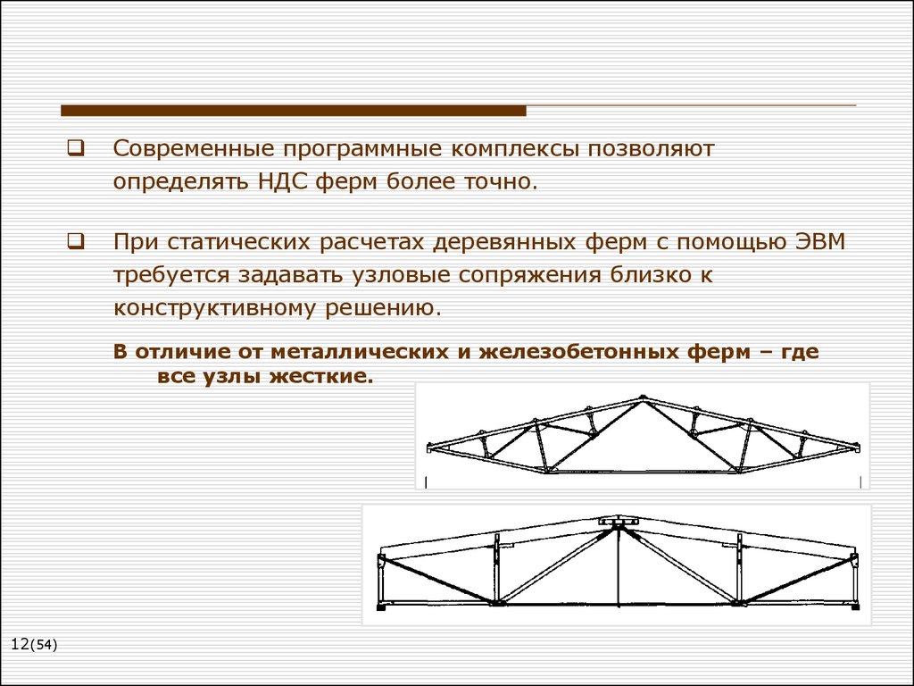 Ферма данных. Задачи статического и конструктивного расчета фермы. Сквозные плоскостные конструкции из дерева и пластмасс. НДС фермы. Ферма характерные черты.