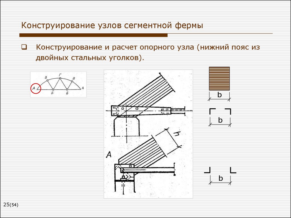 Расчет и конструирование. Конструирование опорного узла сегментной фермы. Опорный узел сегментной фермы металл. Конструирование узла металлической фермы. Конструирование узлов.