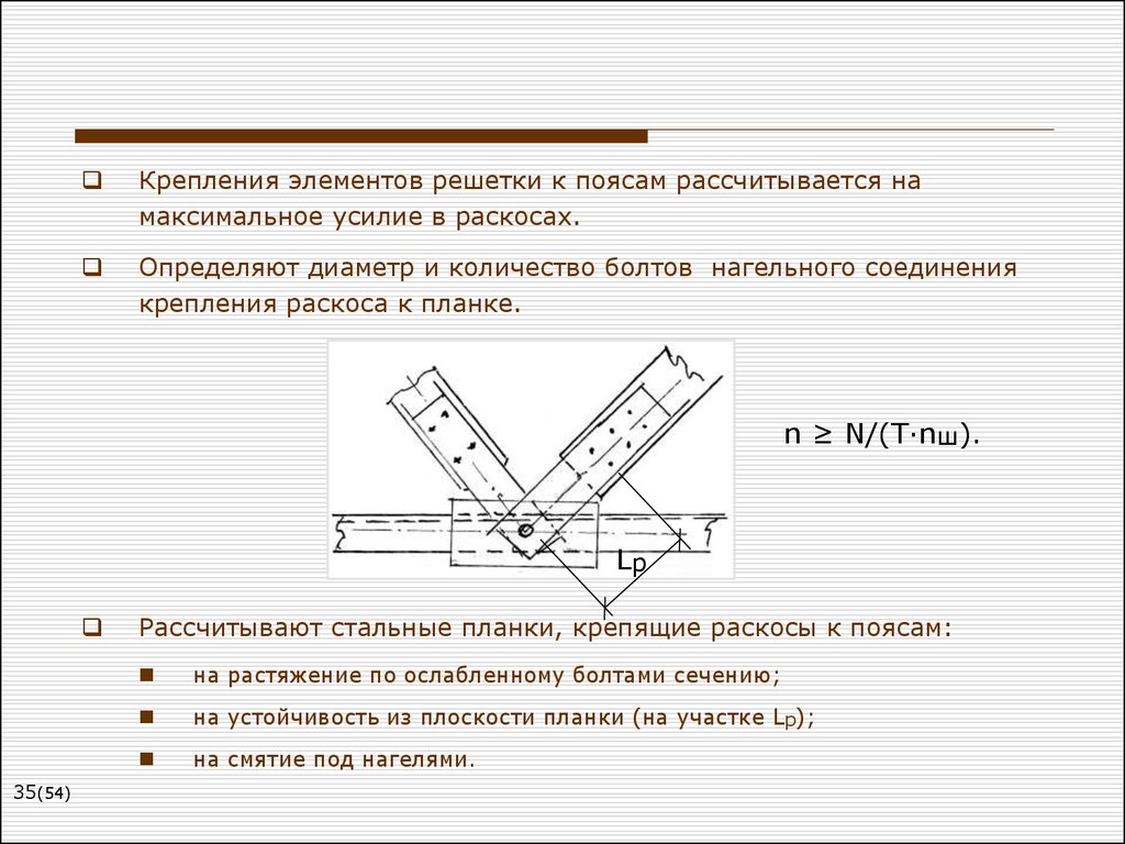 Максимальное усилие. Крепление элементов решетки к поясам впритык. Прикрепление элементов решетки к поясам впритык. Крепление раскосов к поясам впритык. Непосредственное прикреплением элементов решетки к поясам.