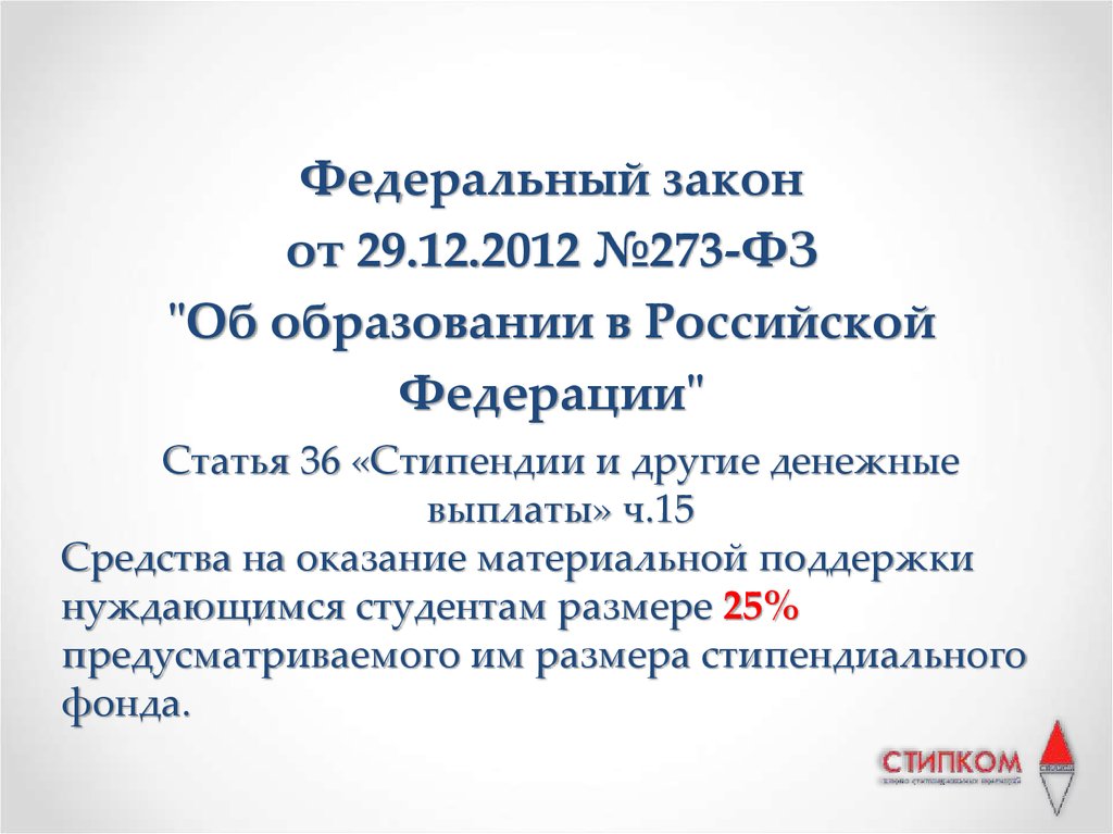 Д ректива ст пендия д ван. Виды стипендий согласно ФЗ 273.