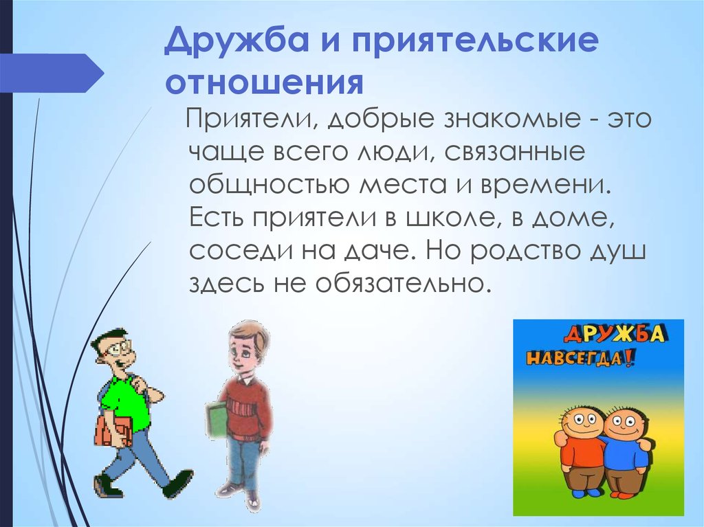 Добрые знакомые. Приятельские отношения. Приятельские отношения это кратко. Приятельские отношенияьэто. Приятельские взаимоотношения.