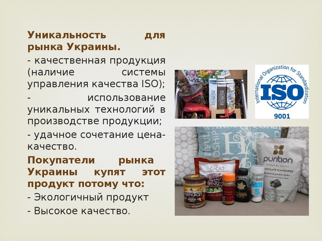 Качественная продукция. Уникальность произведенных товаров. Уникальная продукция это какой рынок. Украинские производители продуктов.