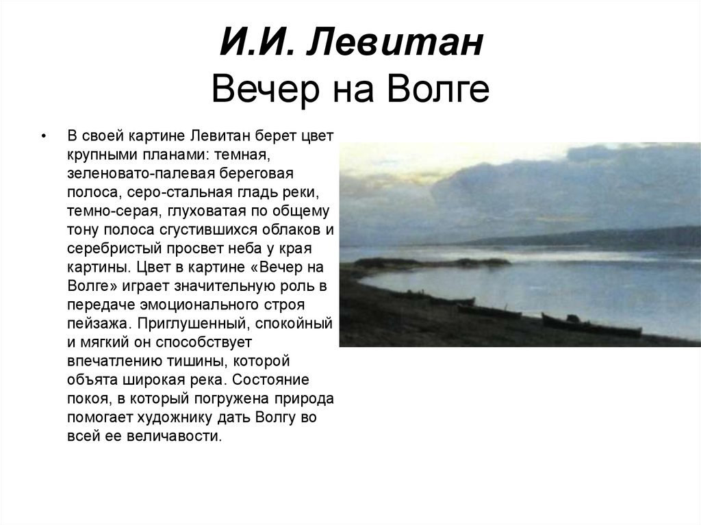 Описание левитана. Вечер на Волге (1888, Третьяковка). Исаак Ильич «вечер на Волге»,. Левитан вечер на Волге картина. Вечер на Волге, 1887-1888.