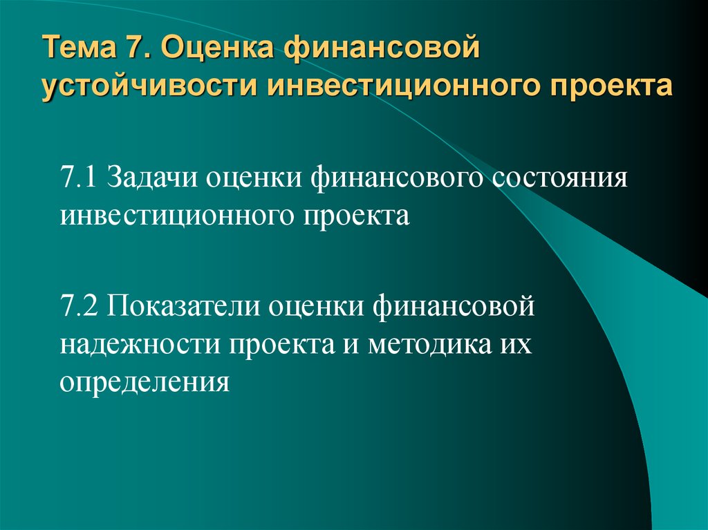 Оценка финансовой состоятельности инвестиционных проектов реферат