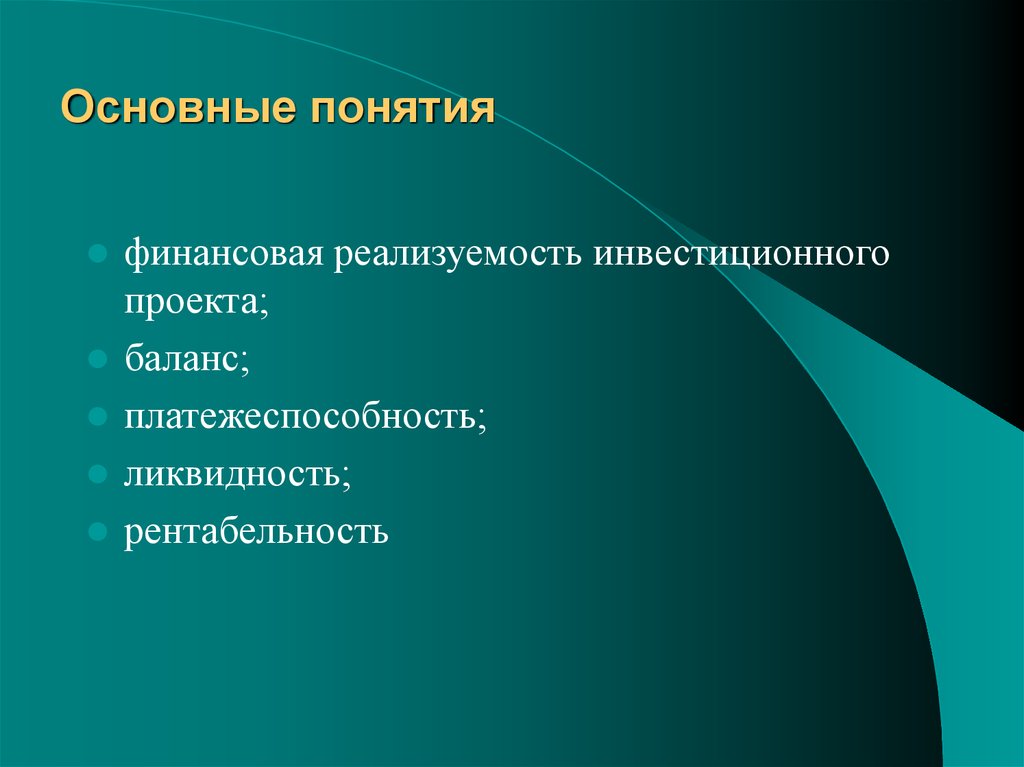 Условие финансовой реализуемости инвестиционного проекта