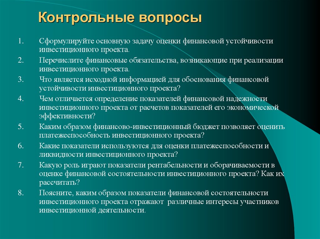 Финансовая устойчивость инвестиционного проекта