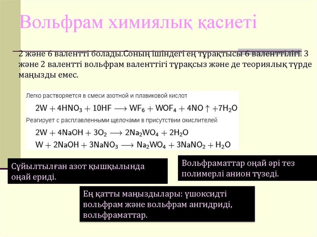 Вольфрам презентация по химии