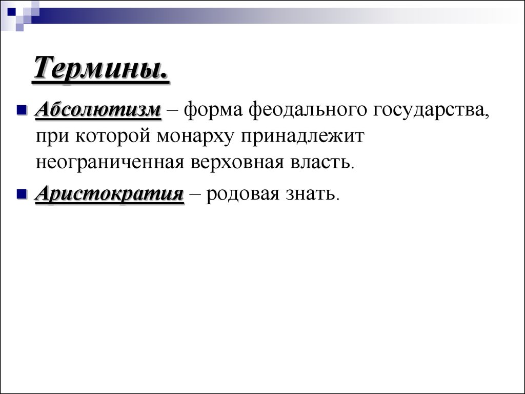 Абсолютизм это форма феодального государства. Неограниченная Верховная власть. Аристократия форма правления. Форма правления когда монарху принадлежит неограниченная власть.