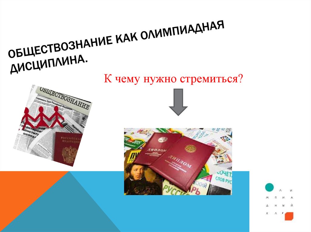 Обществознание как олимпиадная дисциплина.