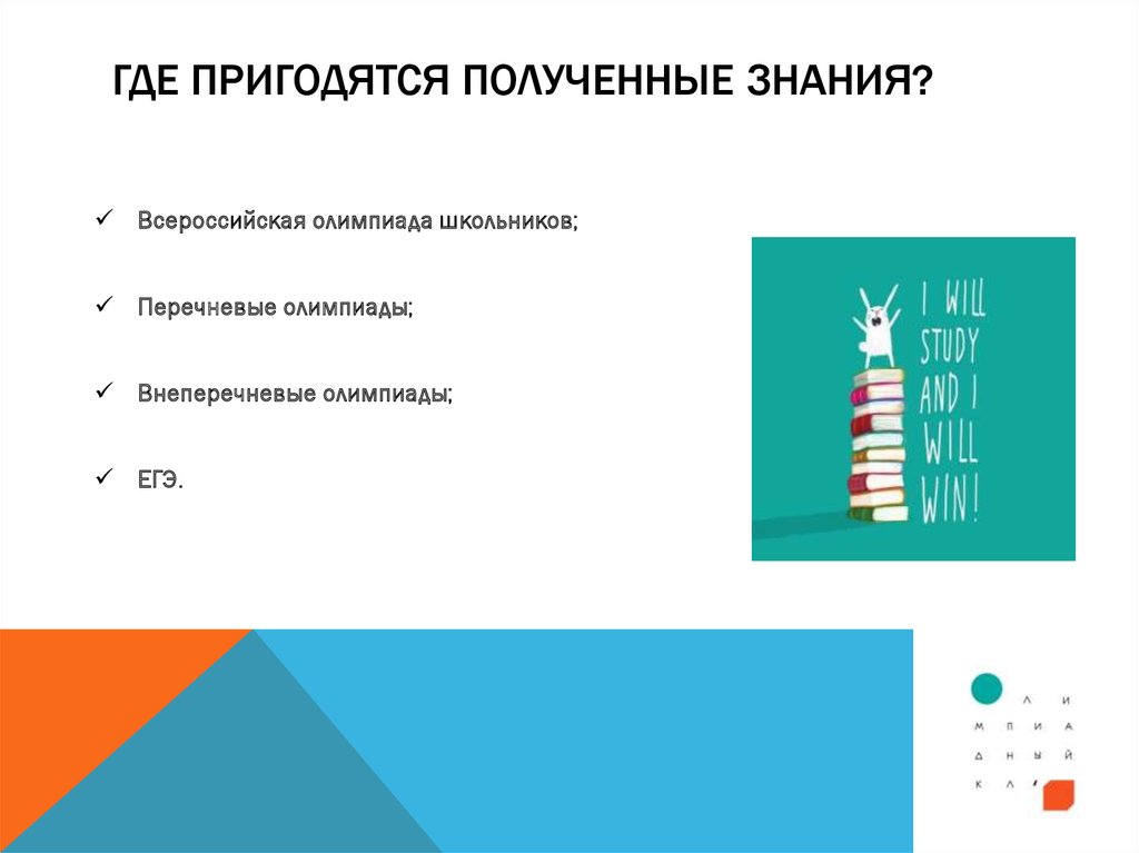 Как можно получить знания. Презентация по обществознанию по Олимпиаде. Откуда можно получить знания. Где может пригодиться проект. Где пригодятся знания.