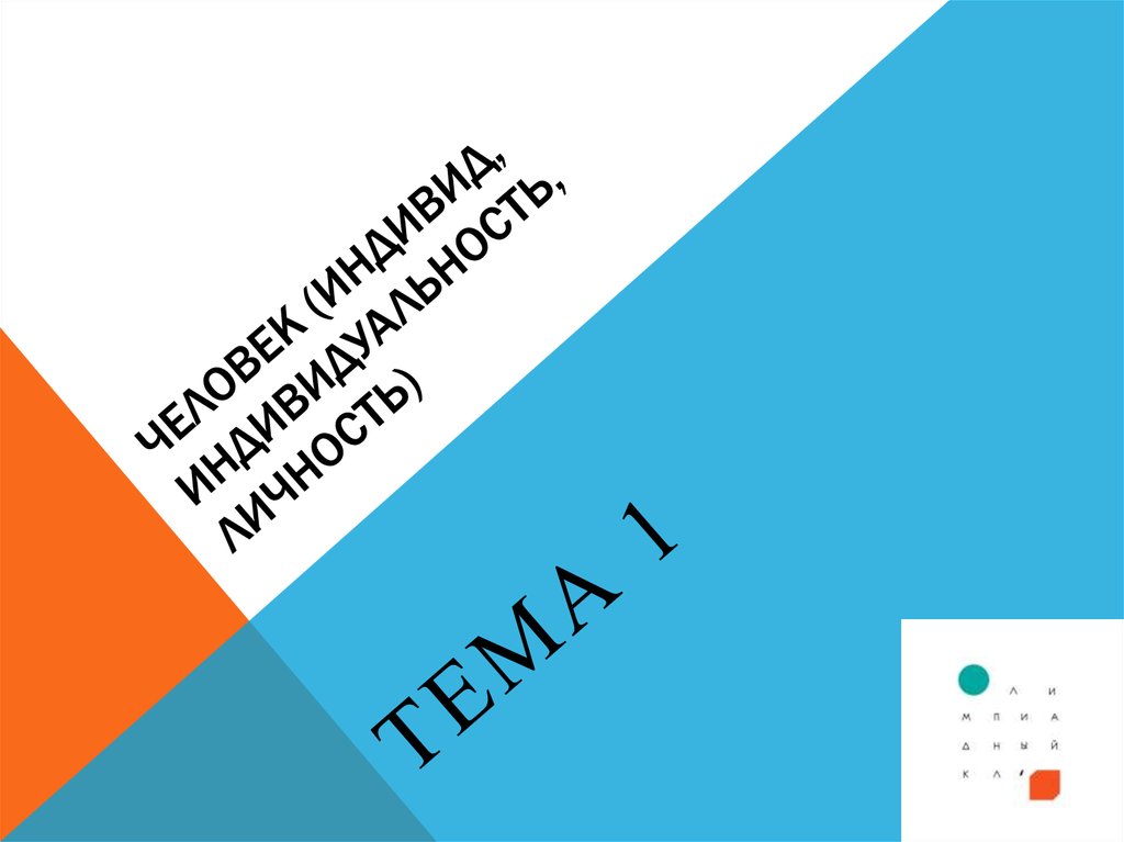 Человек (индивид, индивидуальность, личность)