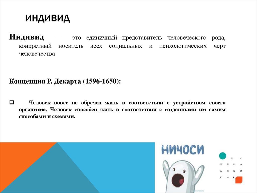 Единичный это. Индивид это представитель человеческого рода. Индивид единичный представитель человечества. Единичный представитель человеческого рода называется. Единичный.