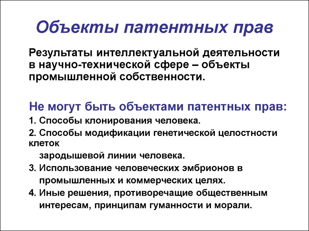 Патентное право понятие объекты. Объекты патентногправа.