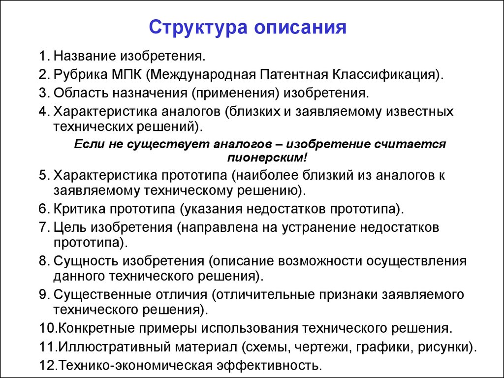 Характеристика аналогов. Структура описания. Структура изобретения. Состав описания изобретения. Составление описания изобретения.