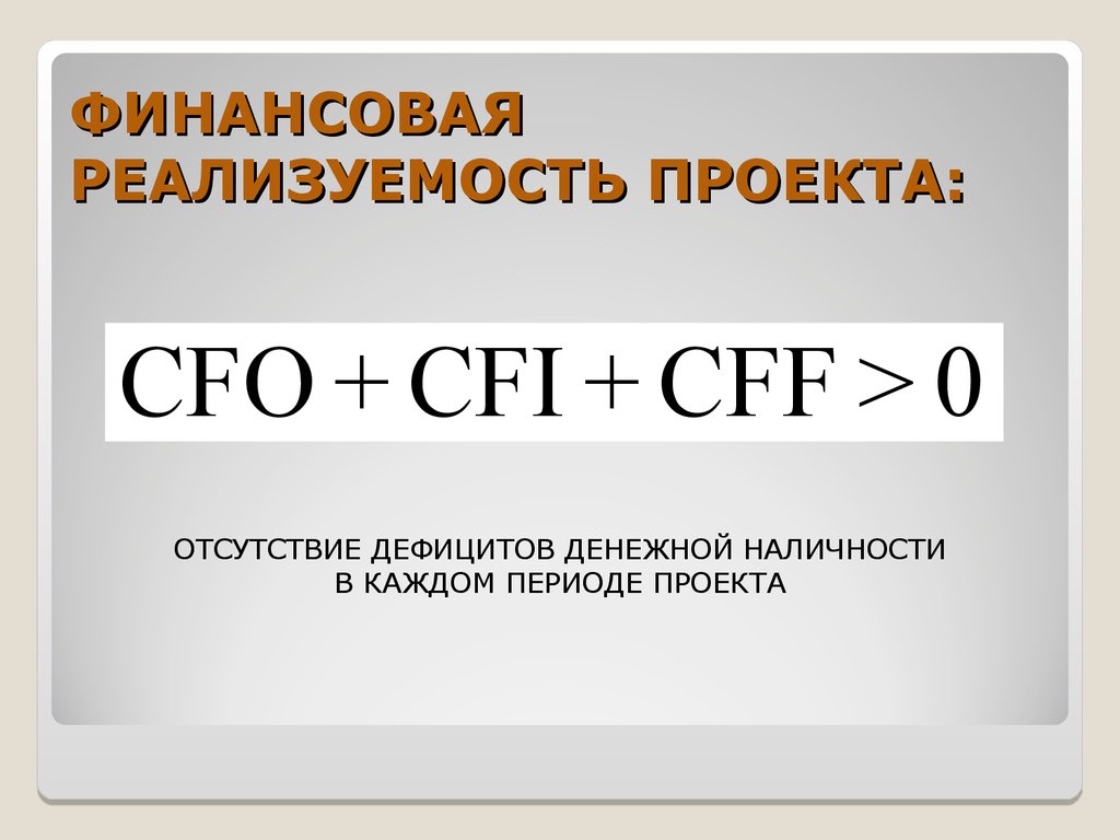 Основным финансовым условием реализуемости проекта является