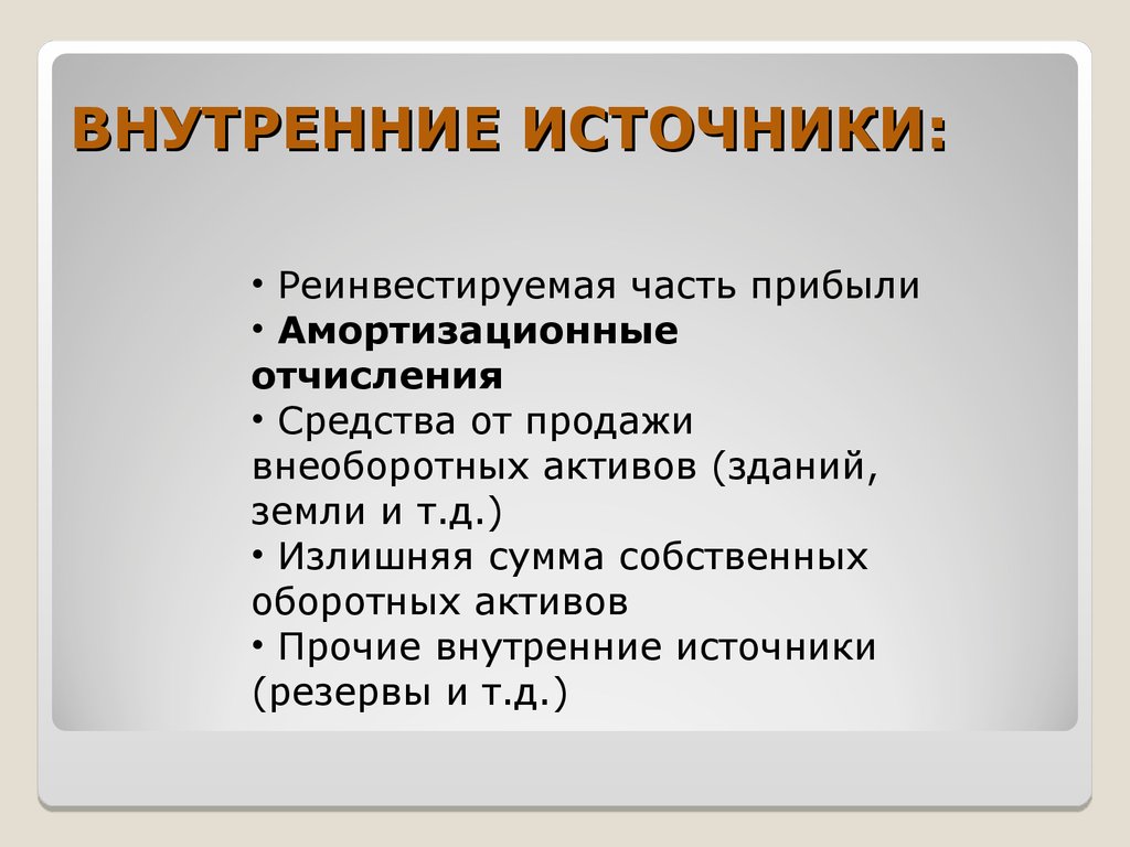 Привлеченные источники