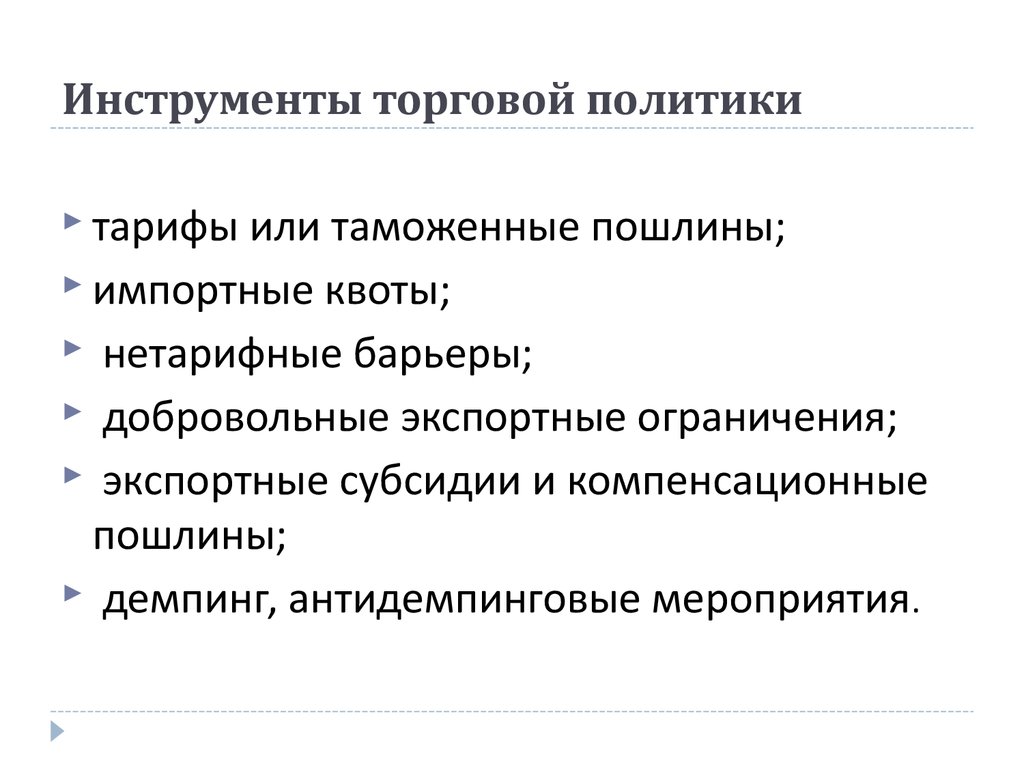 Торговая политика. Инструменты торговой политики. Инструменты товарной политики. Инструменты товарной политики фирмы. Методы и инструменты торговой политики.