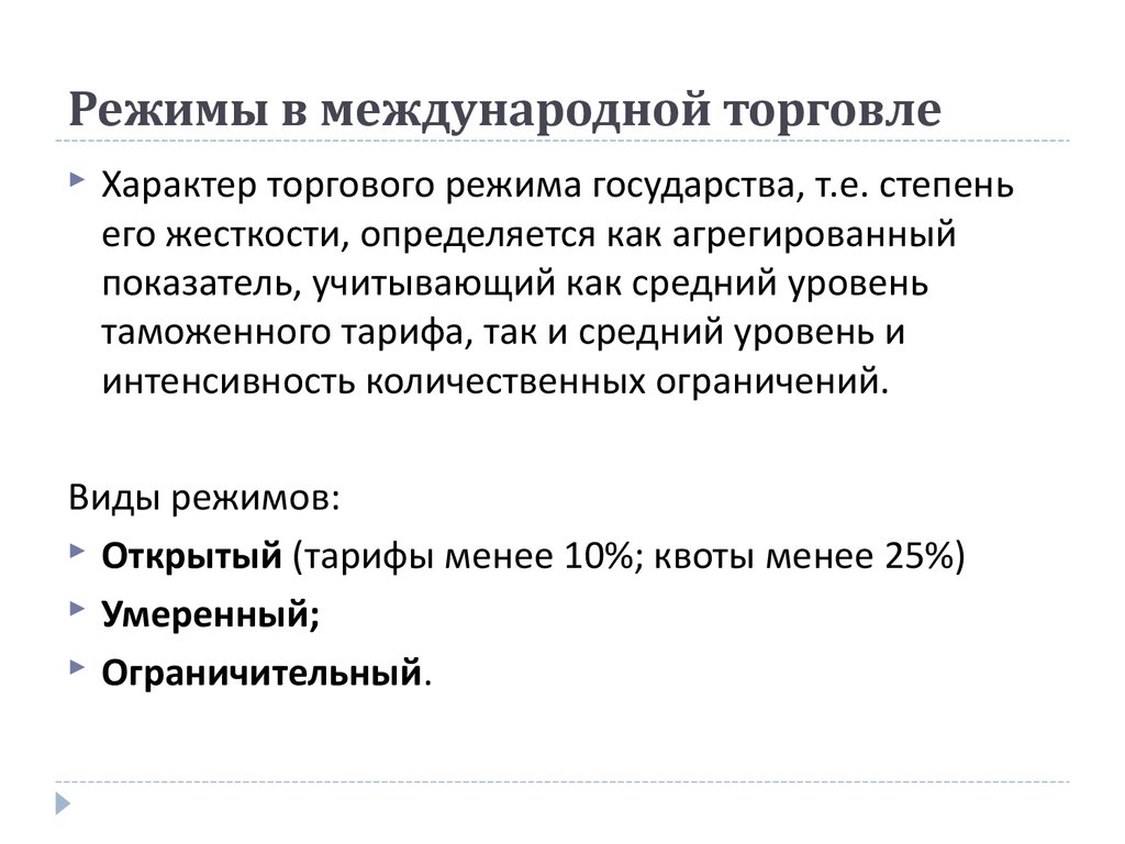 Международные условия торговли. Международные режимы. Торговые режимы. Характер торговли это. Случайный характер торговли.