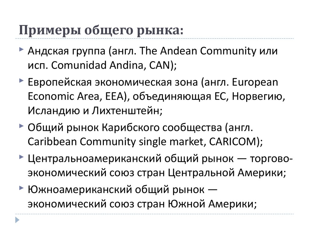 4 общий рынок. Общий рынок примеры. В ряду примеров общего рынка. Общий рынок 1957. Дата создания общего рынка.