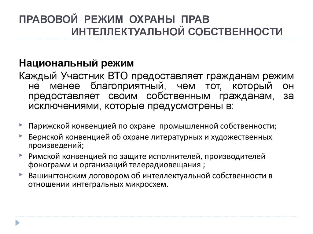 Собственность в национальной экономики. Режимы охраны интеллектуальной собственности. Режимы правовой охраны интеллектуальной собственности. Основные типы правовых режимов права интеллектуальной собственности. Таможенные институты защиты прав интеллектуальной собственности.