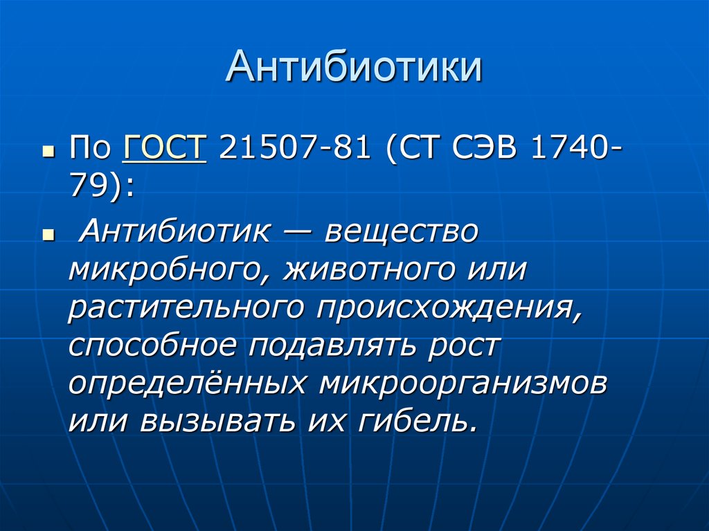 Антибиотики