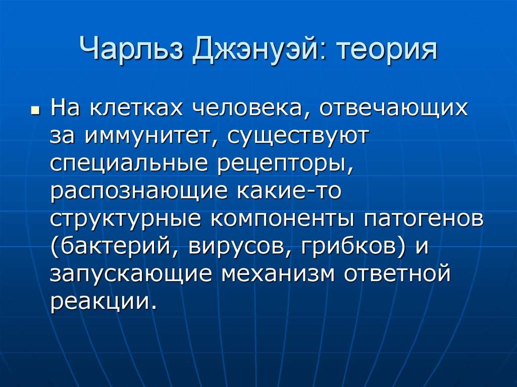 Чарльз Джэнуэй: теория