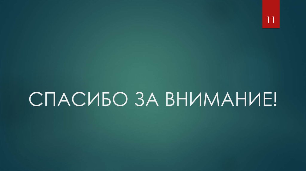 СПАСИБО ЗА ВНИМАНИЕ!