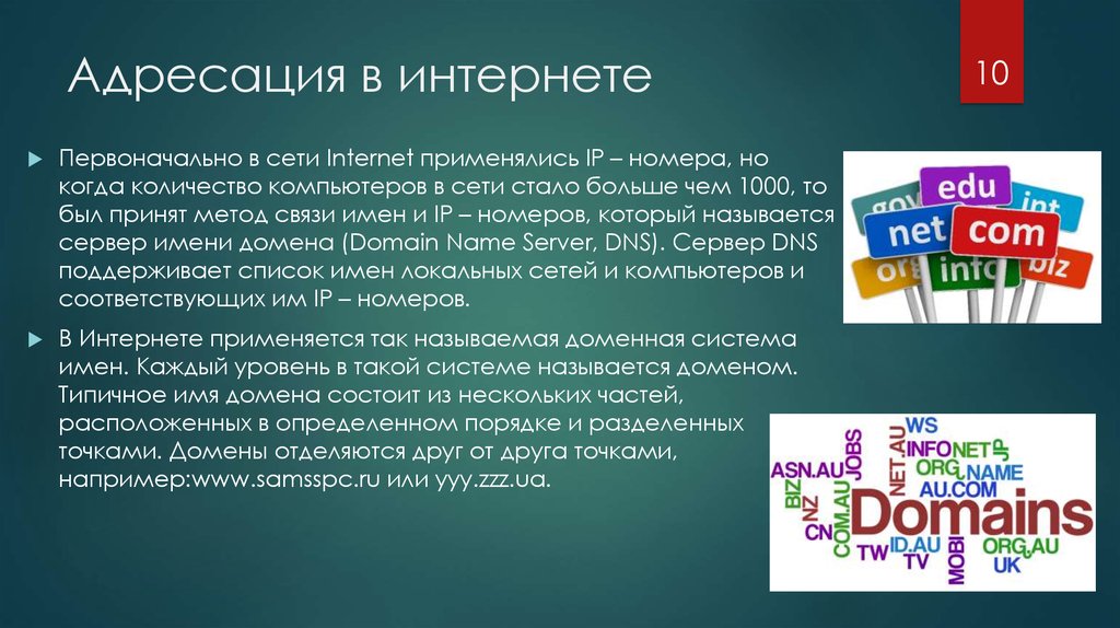 Адресация в интернете