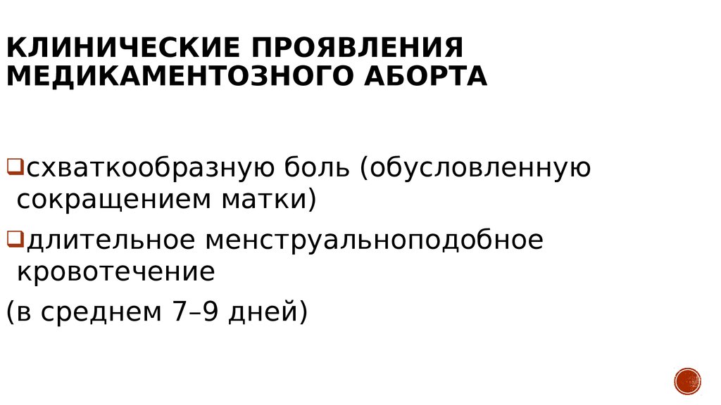 Медикаментозное прерывание беременности отзывы. Клинические проявления прерывания беременности. Клинические проявления медикаментозного аборта. Для сокращения матки после медикаментозного прерывания. Медикаментозное прерывание беременности клинические рекомендации.