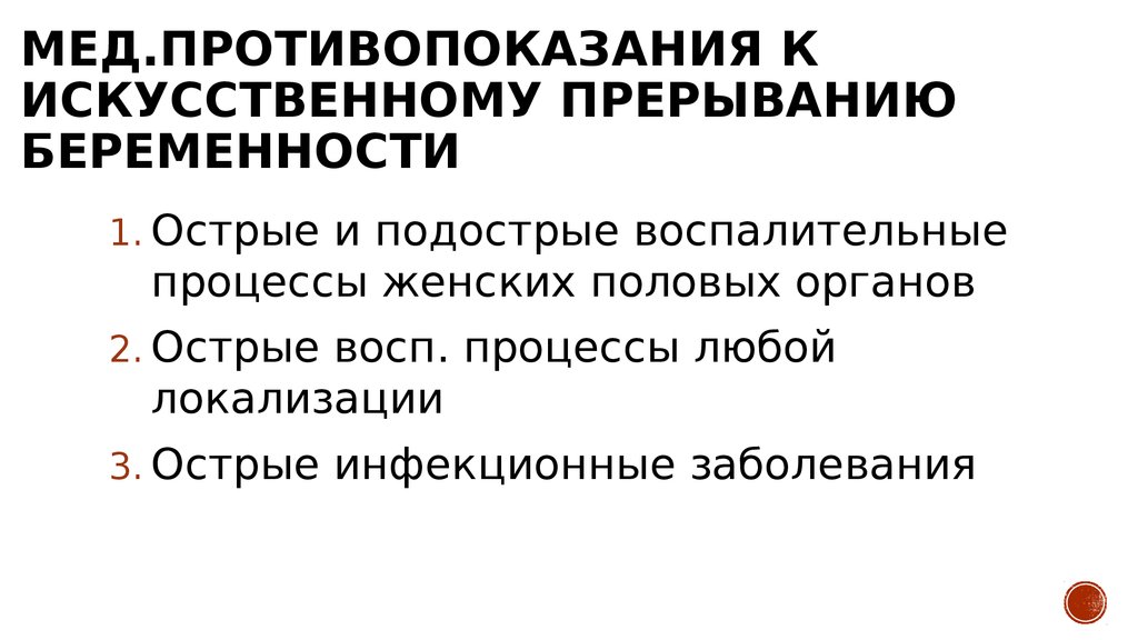 Медикаментозное прерывание беременности форум. Противопоказания к проведению аборта. Противопоказания к медикаментозному прерыванию беременности. Противопоказания к искусственному прерыванию беременности. Противопоказания для таблетированного прерывания беременности.