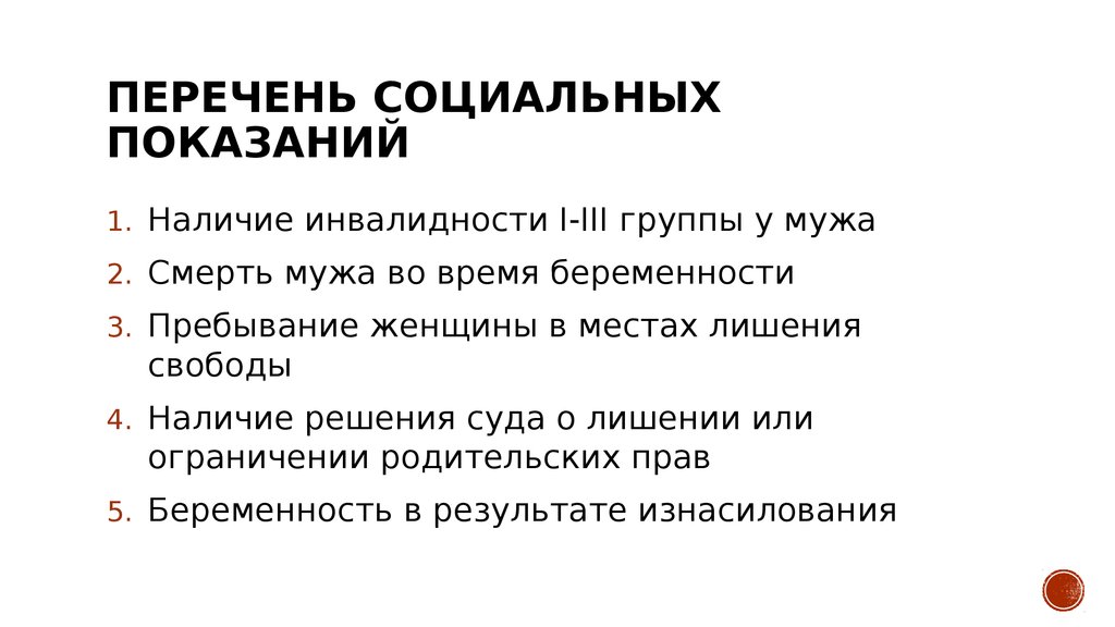 Наличие решения. Показания для медикаментозного прерывания беременности. Социальные показания для лагеря. Социальные показания ребенка что это. Дикке книга медикаментозное прерывание беременности 2019 год выпуска.