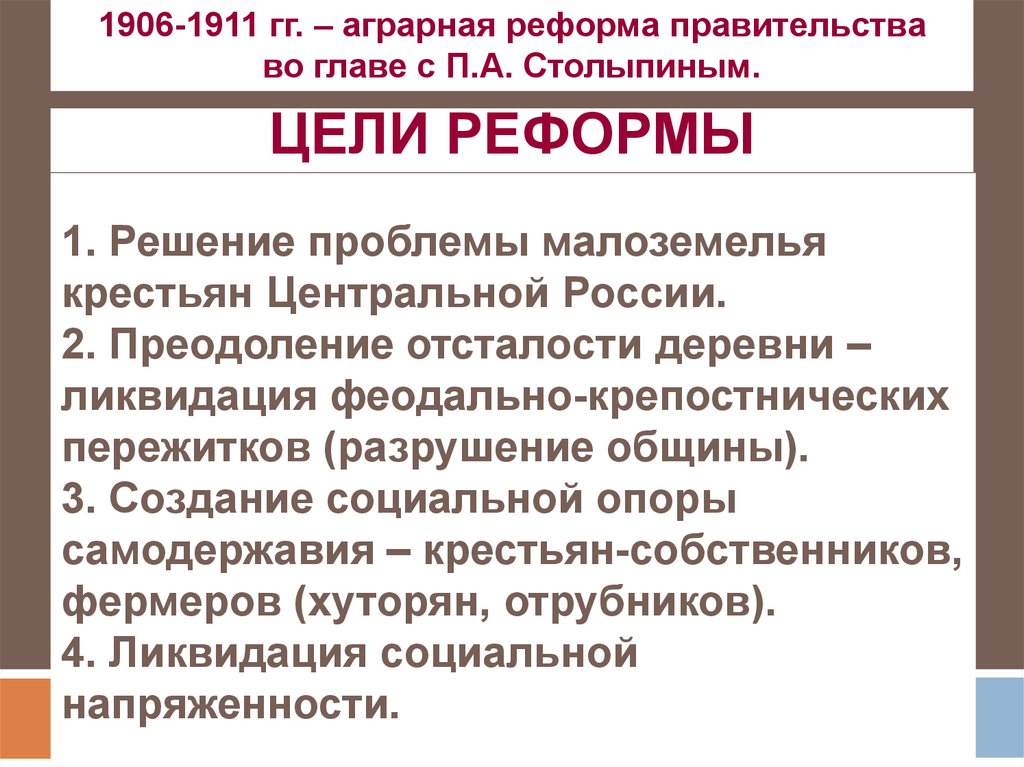 Аграрная реформа в россии 1861. Аграрная реформа 1906-1911. Реформы Столыпина 1906-1911. Аграрная реформа Столыпина 1906-1911 цели. Цели аграрной реформы Столыпина.